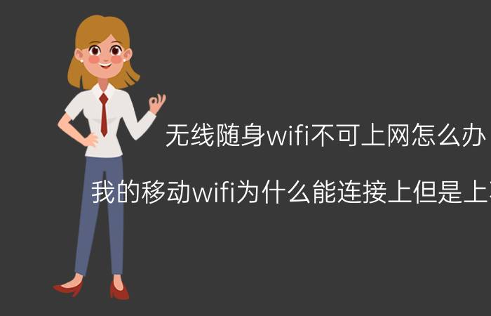 无线随身wifi不可上网怎么办 我的移动wifi为什么能连接上但是上不了网？